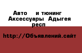 Авто GT и тюнинг - Аксессуары. Адыгея респ.